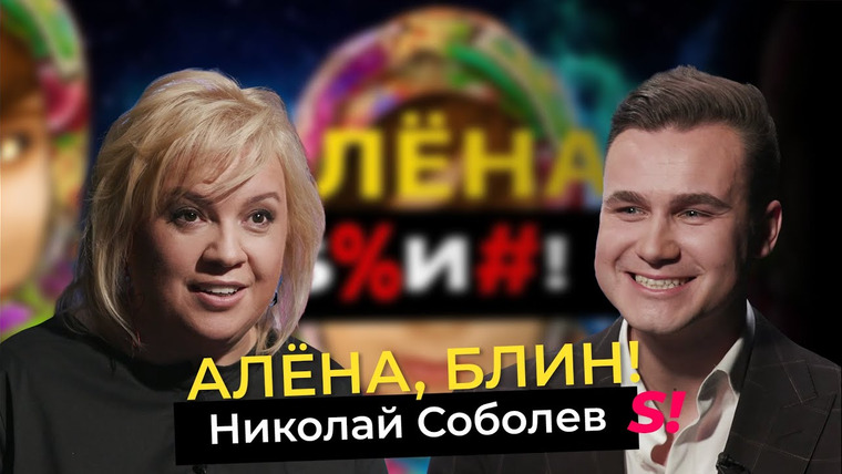 Алёна, блин! — s04e16 — Николай Соболев — инфовойны, сбежавшие звёзды, будущее России, карьера в шоу-бизнесе