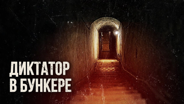 Максим Кац — s07e132 — Конец диктатора | Адольф Гитлер | Минута в минуту