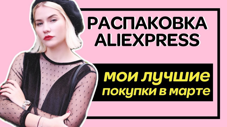 Катя Конасова — s03e07 — ЛУЧШИЕ ПОКУПКИ МАРТА 🌺 | ВСЕ ПОДРЯД С АЛИЭКСПРЕСС