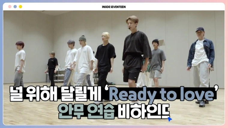 Inside Seventeen — s03e25 — ‘Ready to love’ 안무 연습 비하인드 (‘Ready to love’ DANCE PRACTICE BEHIND)