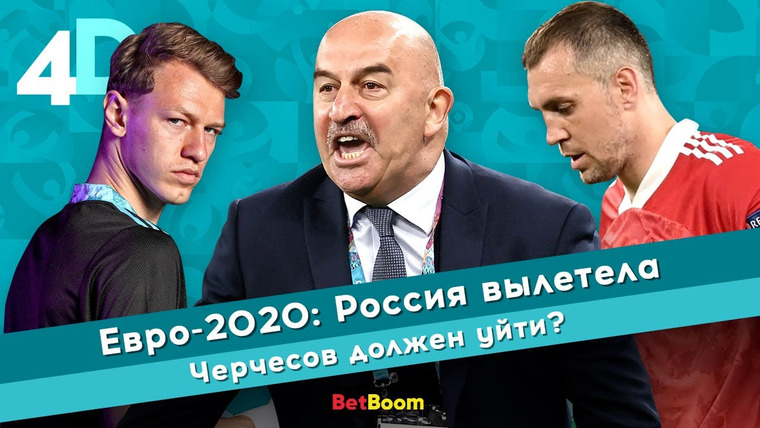 4D: Четкий Футбол — s04e46 — Евро-2020: Россия вылетела | Черчесов должен уйти?
