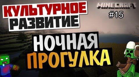 TheBrainDit — s03e106 — Minecraft Развитие - Ночные приключения #15