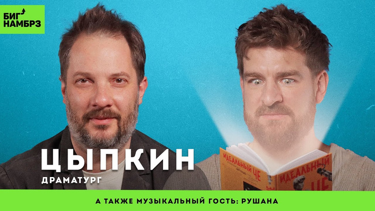 Сережа и микрофон. Подкаст — s06e36 — Как создать успешный личный бренд | ДРАМАТУРГ АЛЕКСАНДР ЦЫПКИН | музыкальный гость: Рушана