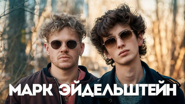 ВПИСКА — s10e03 — Марк Эйдельштейн — Анора, Юра Борисов и Оскар. От буллинга до Голливуда