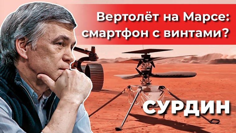 Неземной подкаст Владимира Сурдина — s01e09 — Вертолёт Ingenuity на Марсе: как летает и зачем нужен? Владимир Сурдин. Неземной подкаст