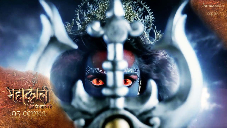 Mahakali – Anth hi Aarambh hai — s01e95 — Episode 95