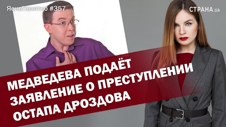 ЯсноПонятно — s01e357 — Медведева подаёт заявление о преступлении Остапа Дроздова | ЯсноПонятно #357 by Олеся Медведева