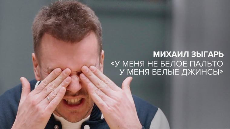 Скажи Гордеевой — s09e01 — Михаил Зыгарь: «У меня не белое пальто, у меня белые джинсы» // «Скажи Гордеевой»