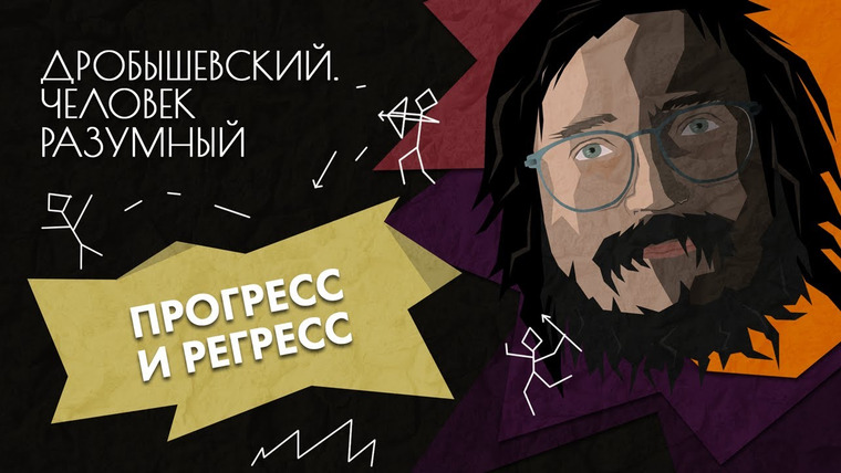 Дробышевский. Человек разумный — s01e23 — От рубила до айфона и обратно: как развиваются цивилизации /Дробышевский. Человек разумный