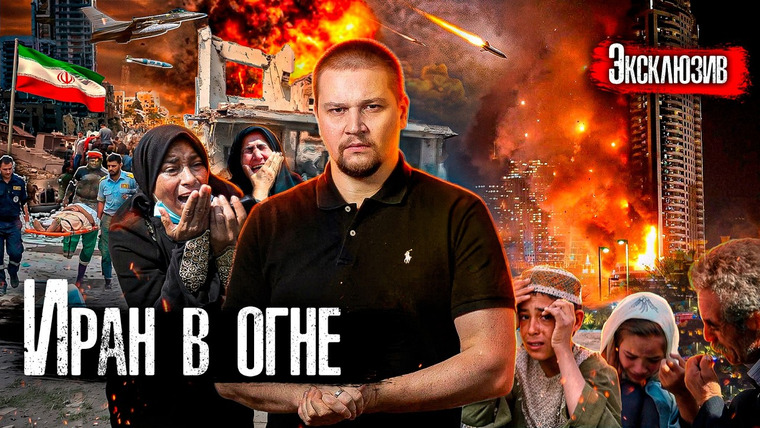 The Люди — s10e08 — Эксклюзив: Что сейчас происходит в Тегеране / Удары США и Израиля по Ирану, ответ КСИР @anton_lyadov
