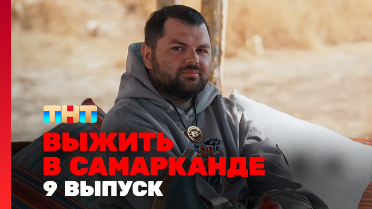 Выжить в... — s04e09 — Выжить в Самарканде. Игра сезонов. Выпуск 09