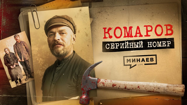 МИНАЕВ LIVE — s06e38 — КОМАРОВ: Как ловили первого маньяка СССР и при чём тут Булгаков / СЕРИЙНЫЙ НОМЕР 7 / @MINAEVLIVE
