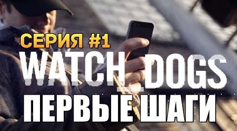 TheBrainDit — s04e246 — Watch Dogs | Прохождение | Первые Шаги и Миссии #1