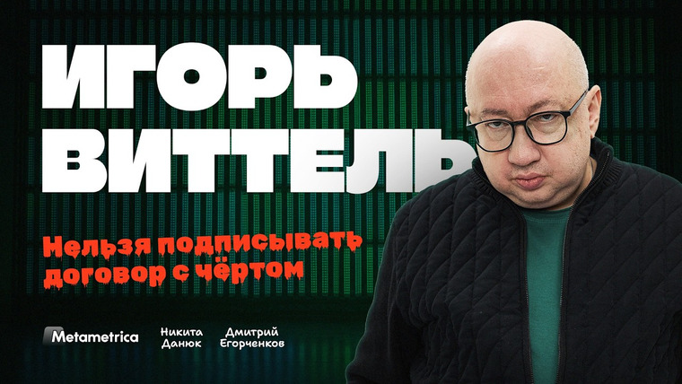 Метаметрика — s07e26 — ПУТИН даст по голове! – Игорь Виттель / Метаметрика