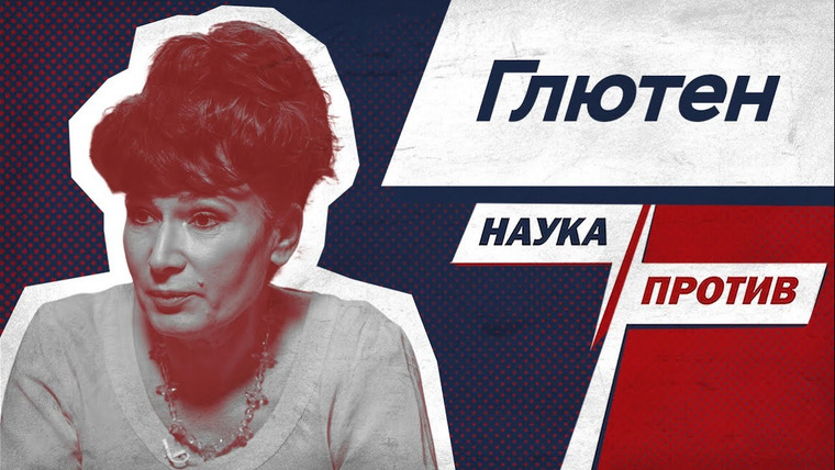 Наука против — s03e11 — Диетолог против мифов о глютене и хлебе / Анжела Тарасенко // Наука против