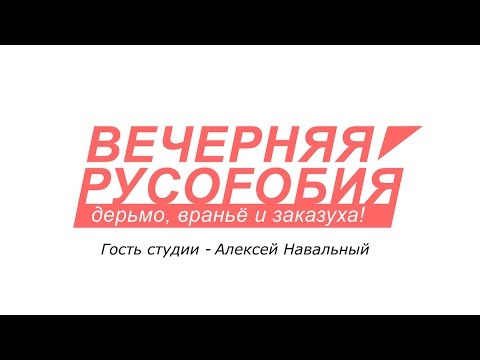 Плохой сигнал — s03e07 — Вечерняя русофобия. Неудачное интервью Навального