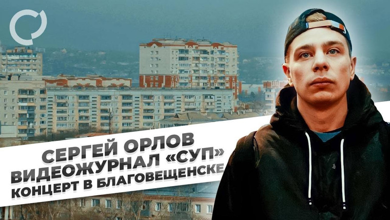 Сергей Орлов — s03e04 — Концерт в Благовещенске
