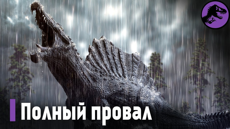 The Last Dino — s03e14 — Провал Парка Юрского Периода 3 (feat. Компания AD)