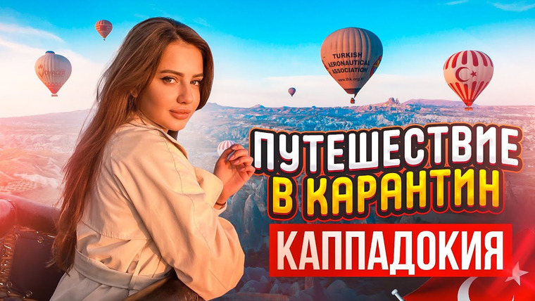 POPOSHA — s02e02 — ПУТЕШЕСТВИЕ В ТУРЦИЮ В КАРАНТИН / ЛЕТАЕМ НА ВОЗДУШНЫХ ШАРАХ