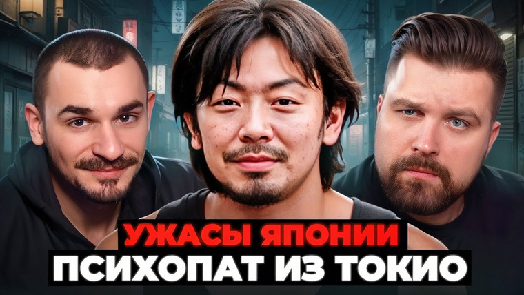 Антон Власов — s09e06 — ПСИХОПАТ-СТАЛКЕР ИЗ ЯПОНИИ - ХИДЭО КАДЗУЦУМИ