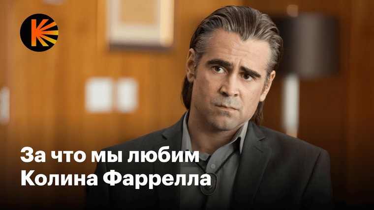 КиноПоиск — s09e36 — Как Колин Фаррелл преодолел зависимости и почему удивляет каждой ролью