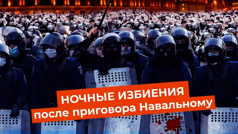 Варламов — s05e23 — Акция устрашения от силовиков | Разгон митинга после приговора Навальному 2 февраля