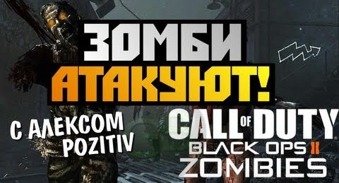 TheBrainDit — s02e531 — Black Ops 2 Zombies - ЗОМБИ АТАКУЮТ! - Alex и BrainDit
