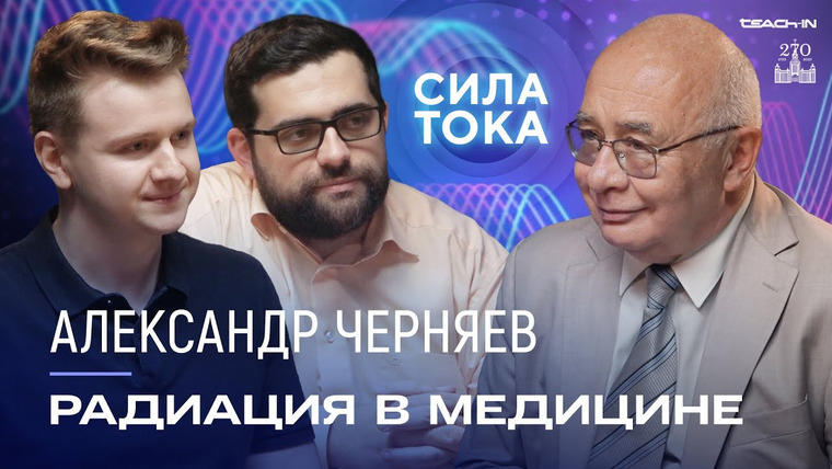 Сила тока — s04e06 — Александр Черняев — Радиация в медицине / Подкаст «Сила Тока»