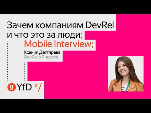 Yandex for Mobile — s2023e10 — Mobile Interview. Зачем компаниям DevRel и что это за люди