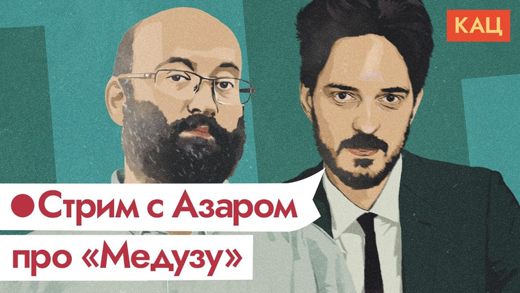 Максим Кац — s04 special-0 — Стрим с Азаром — «Медуза» и прочее