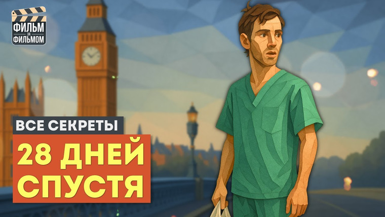 МакГаффин - Фильм за Фильмом — s01e56 — Секреты 28 ДНЕЙ СПУСТЯ, которые вы пропустили