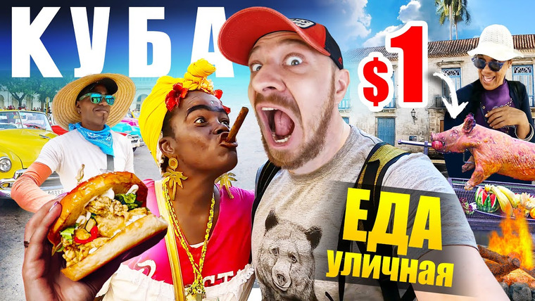 TrueStory — s09e04 — Куба — УЛИЧНАЯ ЕДА | Ром за $1, Старый Бургер и Жареный Банан 🇨🇺 Street Food Cuba
