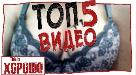 This is Хорошо — s07 special-6 — Топ 5 лучших видео за май