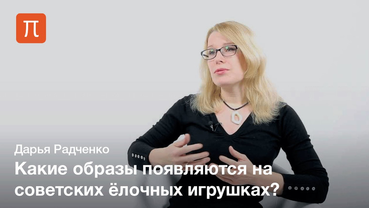 ПостНаука — s02e158 — Радченко Дарья - Советская елочная игрушка