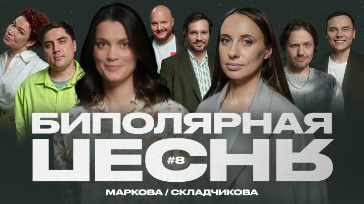 Биполярная песня — s01e08 — Виктория Складчикова × Мария Маркова (Реванш)