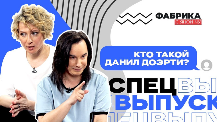 Фабрика с Яной Чу — s01 special-2 — Кто такой Данил Доэрти?