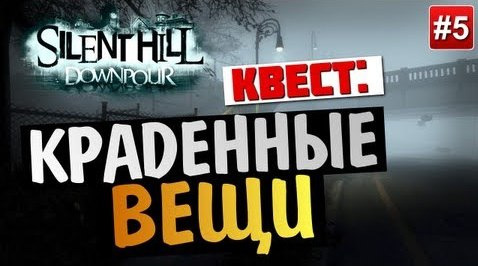 TheBrainDit — s03e290 — Silent Hill: Downpour | Ep.5 | Краденные вещи
