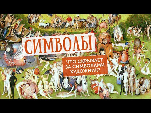 Анастасия Постригай OP-POP-ART — s01e03 — Как понять, что зашифровал художник. Символизм в картинах