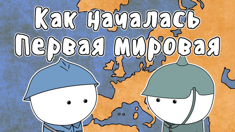 Мудреныч — s05e08 — ПЕРВАЯ МИРОВАЯ ВОЙНА — МУДРЕНЫЧ (причины, сараевское убийство, история на пальцах)