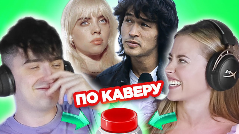 ОВОЩЕВОЗ — s04e59 — УГАДАЙ исполнителя оригинала по каверу / Билли Айлиш и другие