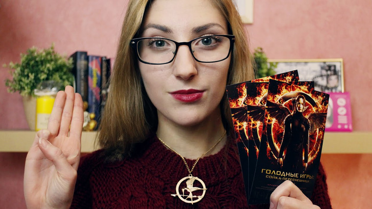 cutebookmess — s2014e59 — Голодные игры: Сойка-пересмешница. Часть 1 | Мои впечатления