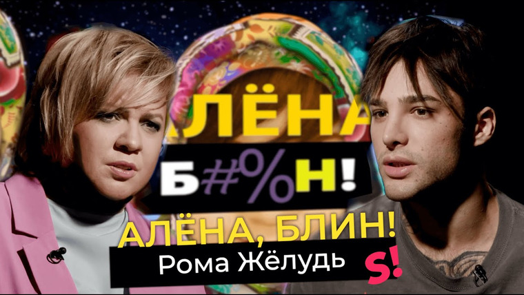 Алёна, блин! — s03e11 — Каминг-аут Ромы Желудя — эскорт, продажа интимных фото, домогательства в шоу-бизнесе