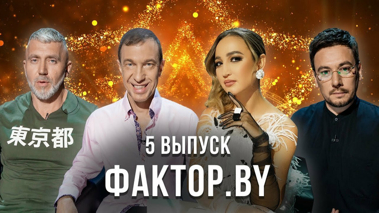 Х-Фактор. Беларусь — s02e05 — Выпуск 5 | Кастинг