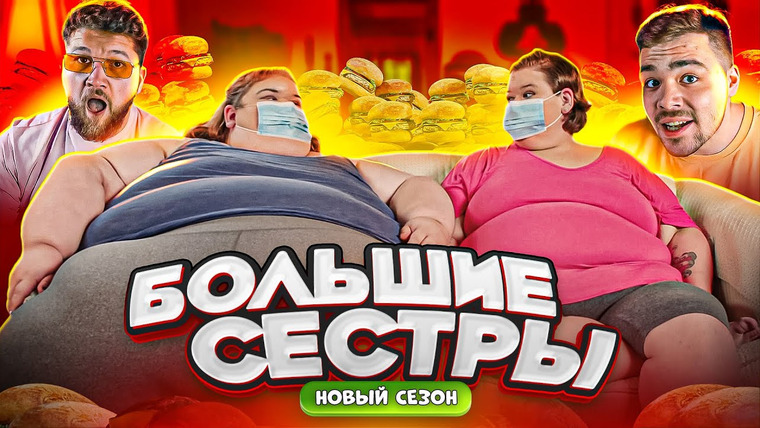 ПРИЯТНЫЙ ИЛЬДАР — s08e11 — Большие сестры — Тэмми снова 270 кг (2 сезон 1 серия)