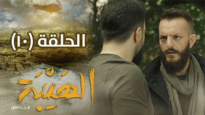 Al Hayba — s01e10 — Episode 10