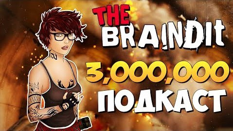 TheBrainDit — s05e974 — Braincast Юбилейный - 3,000,000 подписчиков!