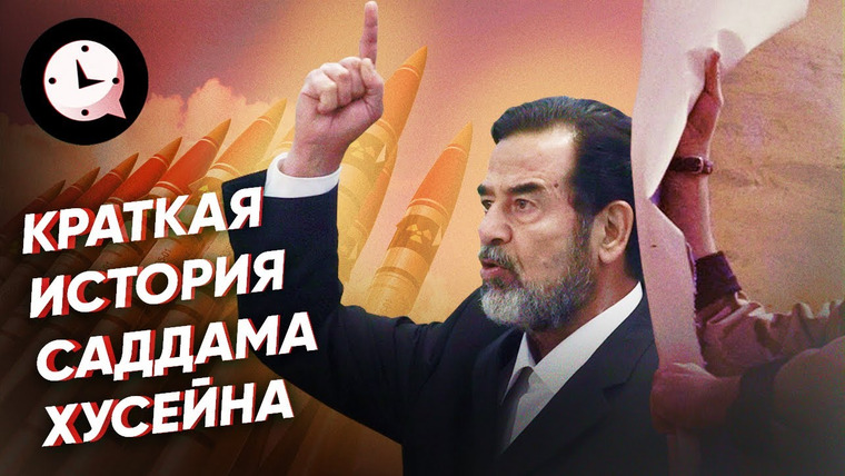 КРАТКАЯ ИСТОРИЯ — s03e75 — Краткая история Саддама Хусейна: тиран или благодетель?