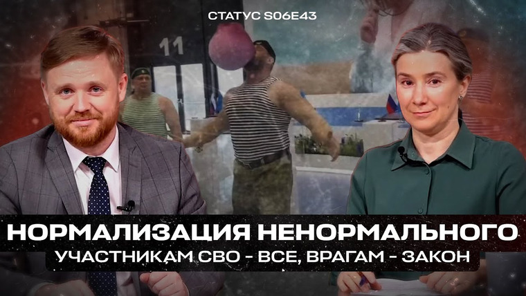 Статус — s06e43 — Нормализация ненормального. Участникам СВО — все, врагам — закон.