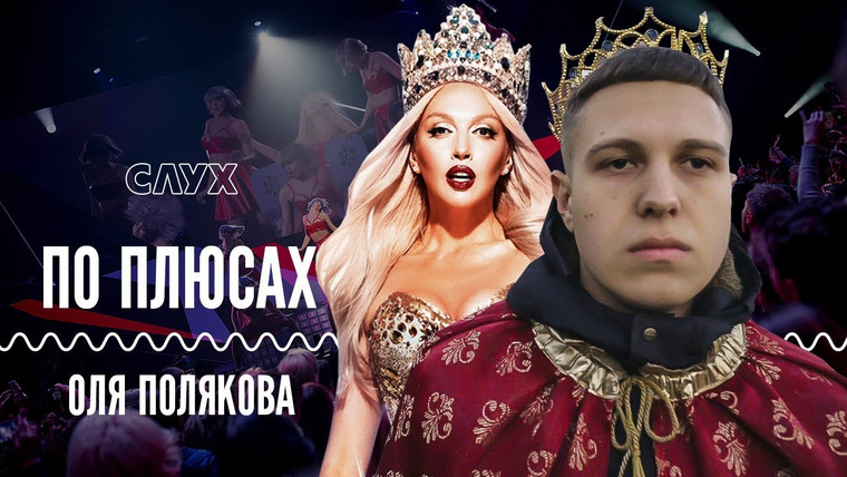 СЛУХ — s2018e28 — Королева ночі Оля Полякова «обробила» 10000 клієнтів | ПО ПЛЮСАХ