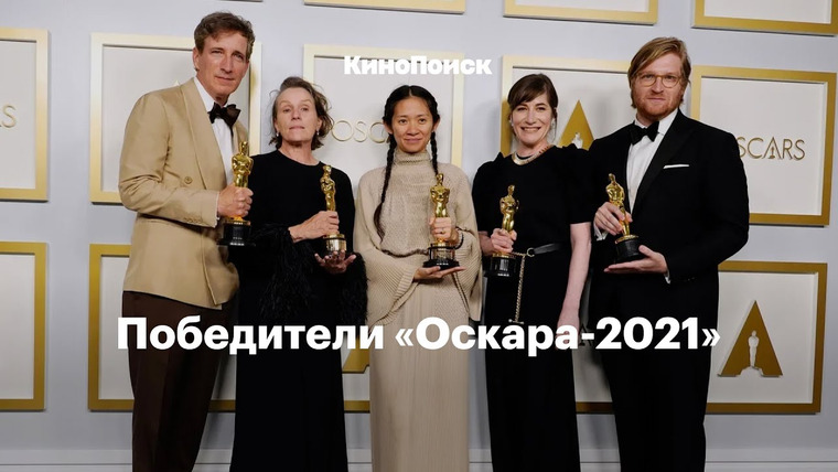 КиноПоиск — s06 special-0 — Победители «Оскара-2021» за полторы минуты